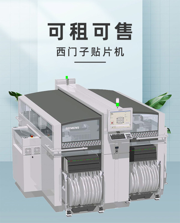 西門子貼片機(jī)租售 西門子貼片機(jī)租售